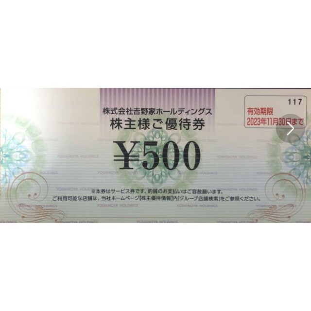 吉野家株主優待券 １枚 2023年11月30日まで有効 チケットの優待券/割引券(フード/ドリンク券)の商品写真