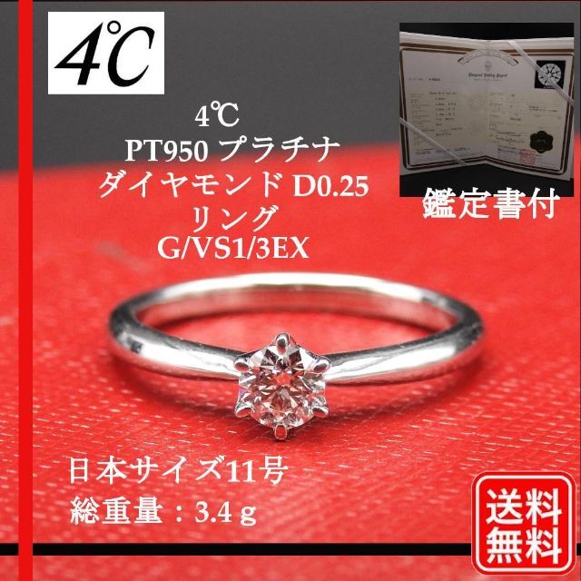 再入荷】 4℃ 11号 G/VS1/3EX リング D0.25ct PT950 〔正規品〕4