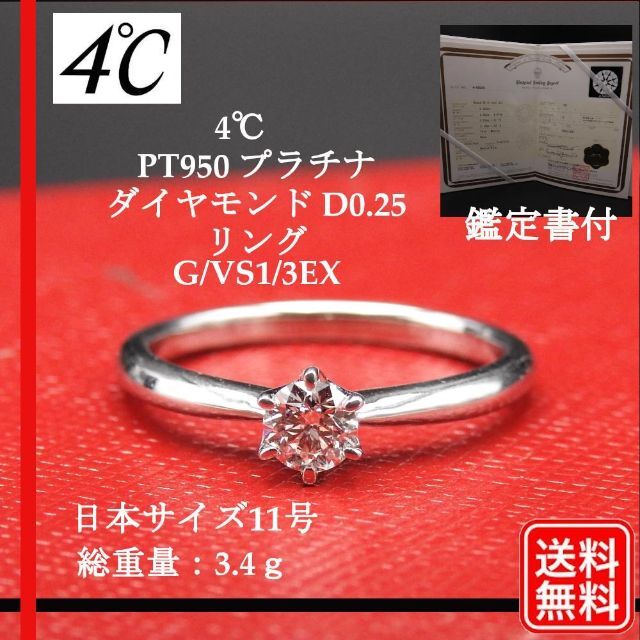 〔正規品〕4℃ PT950 D0.25ct リング G/VS1/3EX 11号