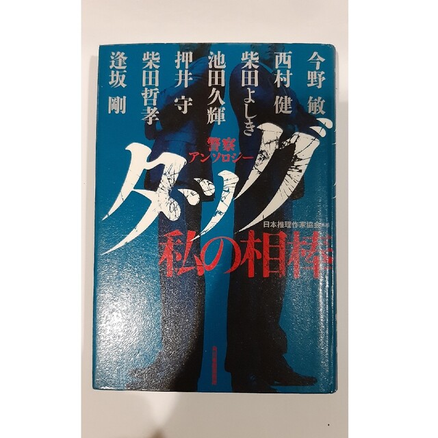 タッグ 私の相棒 エンタメ/ホビーの本(文学/小説)の商品写真