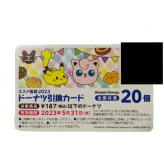 ポケモン(ポケモン)のミスド福袋2023 ドーナツ引換券　ポケモン(フード/ドリンク券)