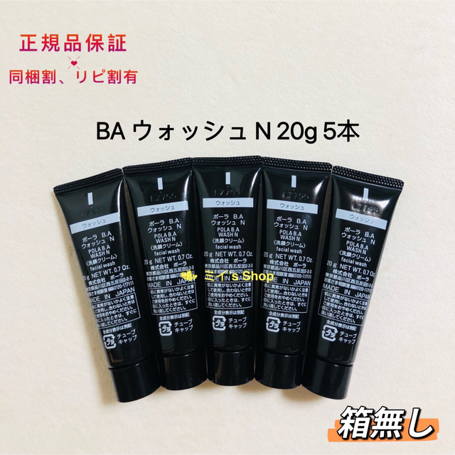 pola 新BA ウォッシュN 20g 5本 本体同量 箱無し