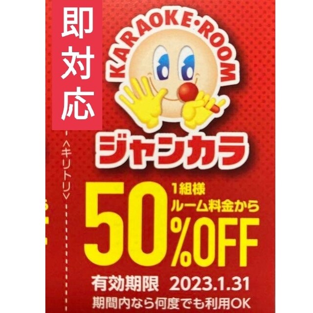 ジャンカラ 半額 50%オフ クーポン ● 年末料金 ルーム料 半額 ● ご優待 その他のその他(その他)の商品写真