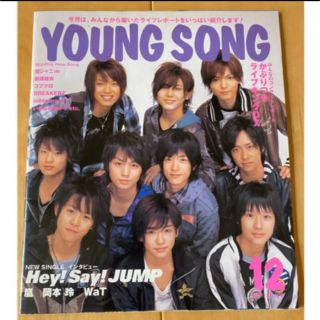 ジャニーズ(Johnny's)のMyojo youngsong ヤングソング　歌詞カード　付録(アイドルグッズ)