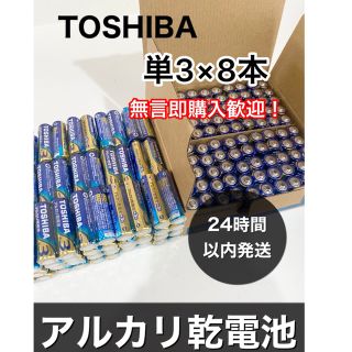 トウシバ(東芝)の単3電池　アルカリ乾電池　8本 単3 501円送料込み　クーポン消化(その他)