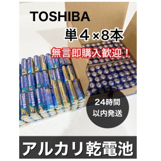 トウシバ(東芝)の東芝　単4 アルカリ乾電池　単四　防災　501円送料込み(その他)