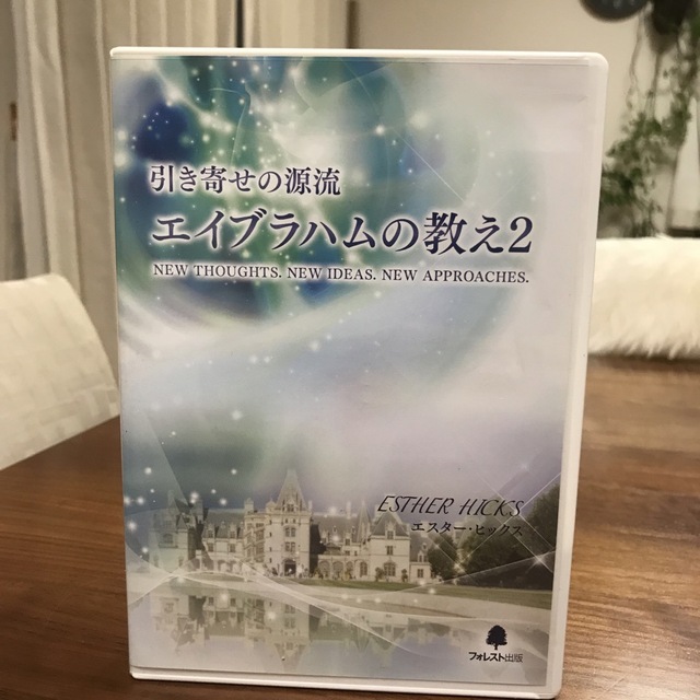 引き寄せの源流エイブラハムの教え2