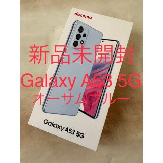 サムスン(SAMSUNG)の【新品】Galaxy A53 5G SC-53C  オーサムブルー(スマートフォン本体)