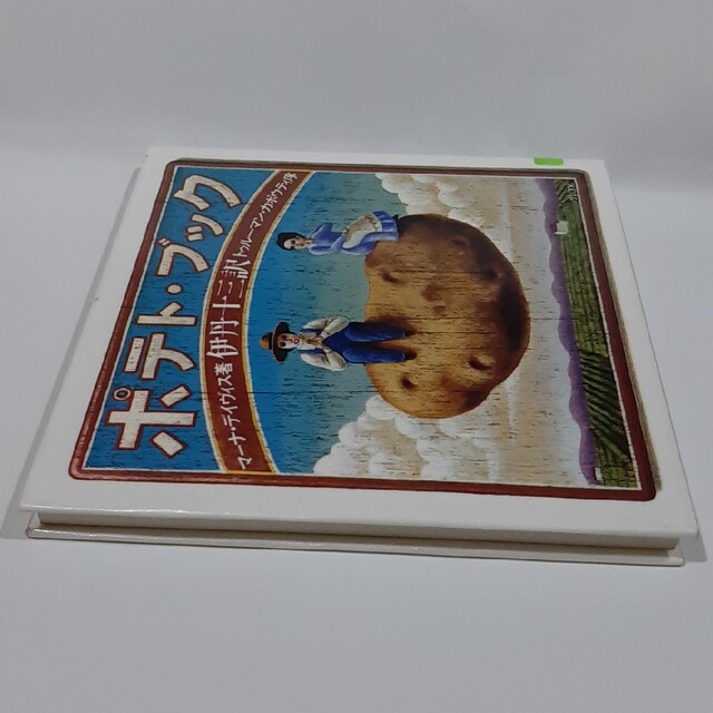 ポテト・ブック エンタメ/ホビーの本(料理/グルメ)の商品写真