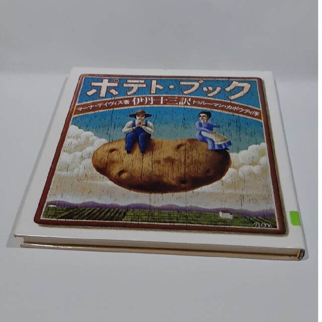 ポテト・ブック エンタメ/ホビーの本(料理/グルメ)の商品写真
