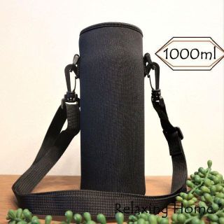 水筒カバー ★1000ml S 1リットル 水筒ケース ボトルカバー 黒(その他)