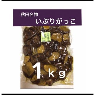 燻　❶秋田名物　いぶりがっこ　１ｋｇ　ランダムカット(漬物)