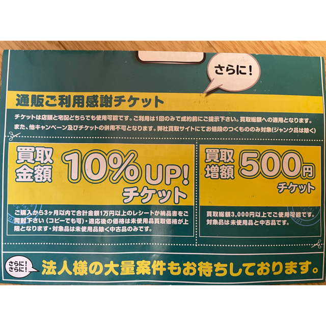 イオシス　買取金額増額チケット2枚セット チケットの優待券/割引券(ショッピング)の商品写真