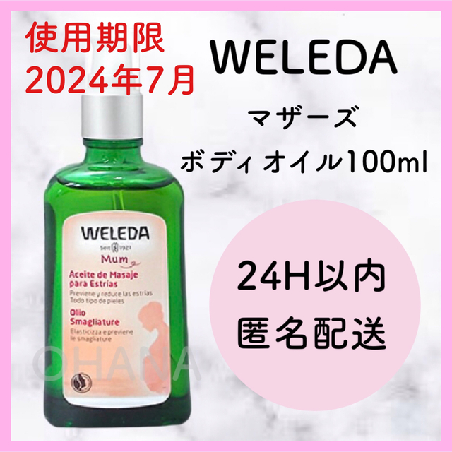 WELEDA - WELEDA マザーズ ボディオイル 100ml 新品の通販 by OHANA's ...