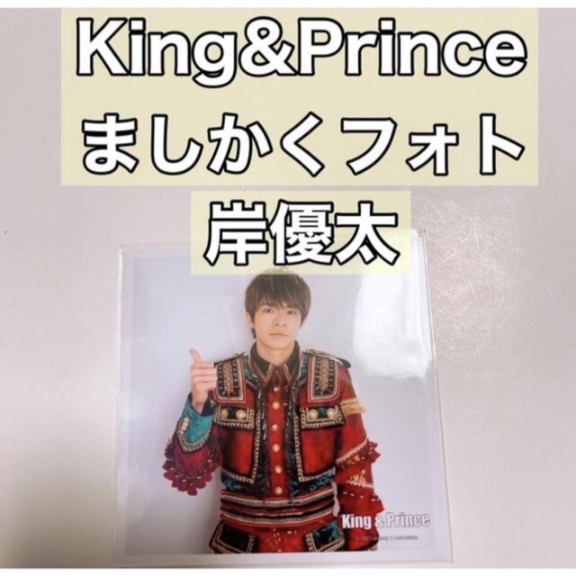 King & Prince - 岸優太ましかくフォトキンプリKing&Prince公式写真