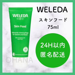 ヴェレダ(WELEDA)のWELEDA スキンフード 75ml 新品(ボディクリーム)