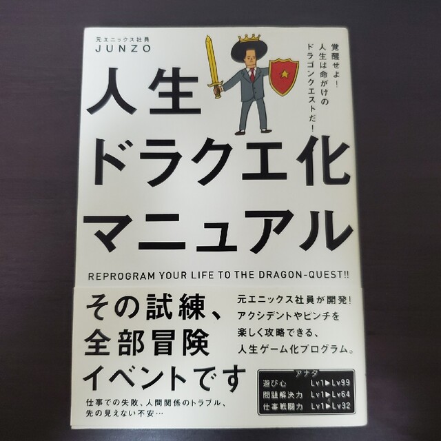 人生ドラクエ化マニュアル 覚醒せよ！人生は命がけのドラゴンクエストだ！ エンタメ/ホビーの本(ビジネス/経済)の商品写真