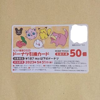 ポケモン(ポケモン)のミスド福袋 ドーナツ引換券(フード/ドリンク券)