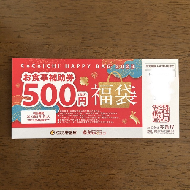 CoCo壱番屋 お食事 補助券 500円 × 10枚