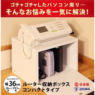 ルーター 収納 ボックス コンパクト 薄型 ラック 幅36cm キャビネット(電話台/ファックス台)