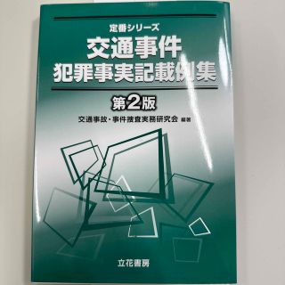 【裁断済】交通事件犯罪事実記載例集 第２版(人文/社会)