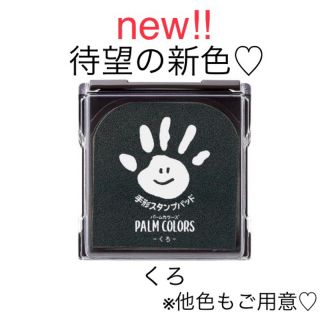 シャチハタ(Shachihata)の新発売 パームカラーズ くろ 手形スタンプパッド(その他)