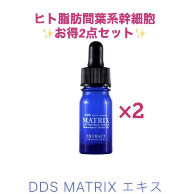 DDS マトリックス　エキス　5ml  間葉系幹細胞培養上清　2本　新品未開封