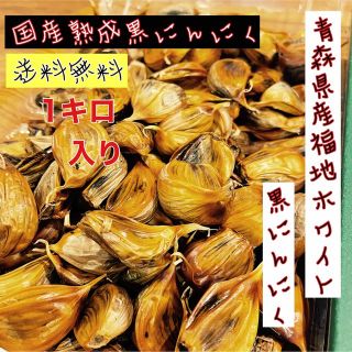 国産熟成黒にんにく　青森県産福地ホワイト6片黒ニンニクバラ訳あり1キロ (野菜)