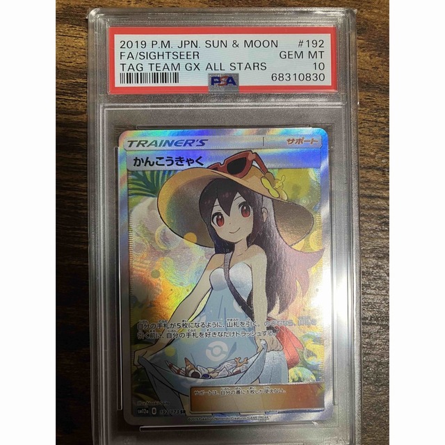 宅配便配送 - ポケモン PSA鑑定10 ポケカ かんこうきゃくSR シングル