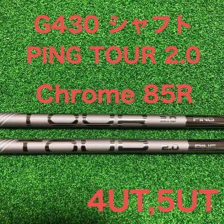 PING TOUR 2.0 CHROME 85R シャフト単品   3本セット