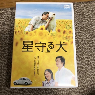 星守る犬 DVD(日本映画)