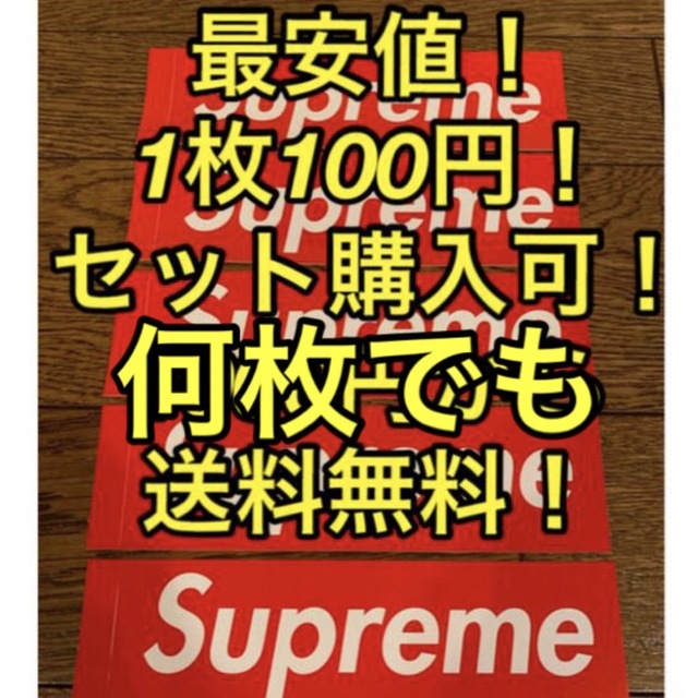 Supreme(シュプリーム)のsupreme ステッカー 1枚100円！3枚300円から購入可！ メンズのファッション小物(その他)の商品写真