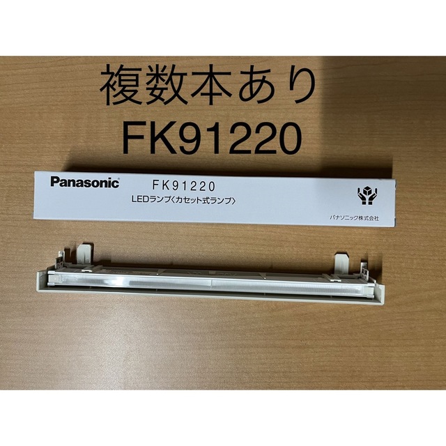 誘導灯　Panasonic FK91220 LEDランプ　カセット式　複数本あり