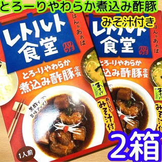 レトルト食堂　とろーりやわらか煮込み酢豚定食　2箱(レトルト食品)
