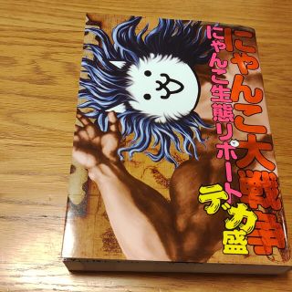 にゃんこ大戦争にゃんこ生態リポートデカ盛(アート/エンタメ)