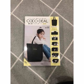 ココディール(COCO DEAL)のＣＯＣＯ　ＤＥＡＬ推し活トートバッグＢＯＯＫ　ＢＬＡＣＫ(トートバッグ)