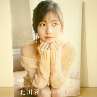 モーニングムスメ(モーニング娘。)のモーニング娘。北川莉央  写真集 『 18's Vacation 』 限定カバー(アート/エンタメ)