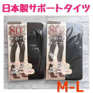 日本製サポートタイプ 80デニールタイツ ブラック 黒 2足 M-L(タイツ/ストッキング)