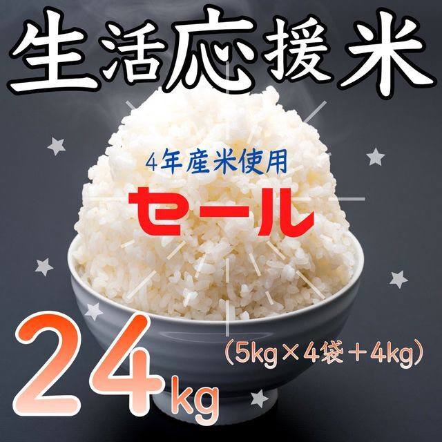 生活応援米24kg《令和5年新米入り》コスパ米 お米 おすすめ 美味しい 安い生活応援米
