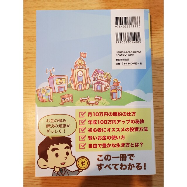 朝日新聞出版(アサヒシンブンシュッパン)の本当の自由を手に入れるお金の大学 エンタメ/ホビーの本(その他)の商品写真