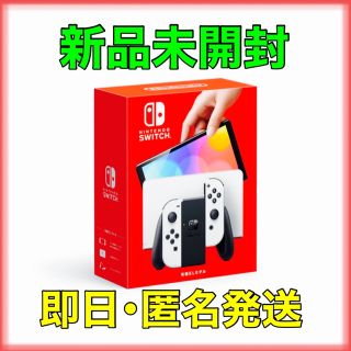 新品未開封品！最新モデル　ニンテンドーSwitch スイッチ 有機ELモデル(家庭用ゲーム機本体)