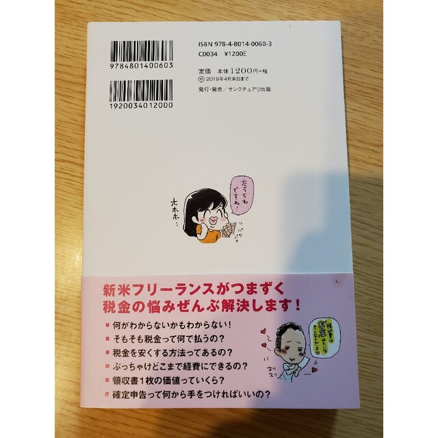 お金のこと何もわからないままフリーランスになっちゃいましたが税金で損しない方法を エンタメ/ホビーの本(ビジネス/経済)の商品写真