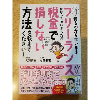 お金のこと何もわからないままフリーランスになっちゃいましたが税金で損しない方法を(ビジネス/経済)