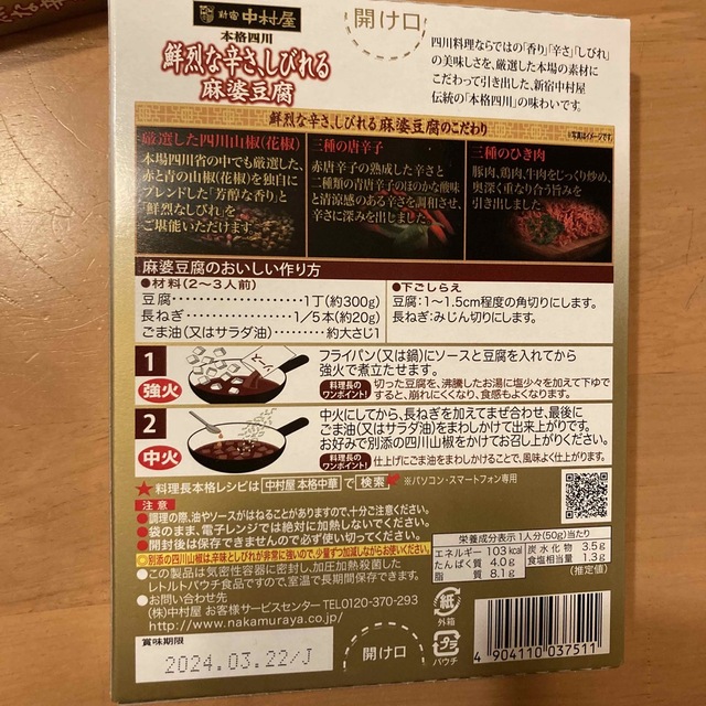 中村屋(ナカムラヤ)の鮮烈な辛さしびれる麻婆豆腐 食品/飲料/酒の加工食品(レトルト食品)の商品写真