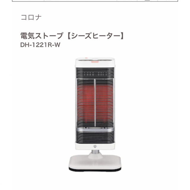 通販超激得 CORONA コアヒート ホワイト DH-1221R(W) シーズヒーター 即納