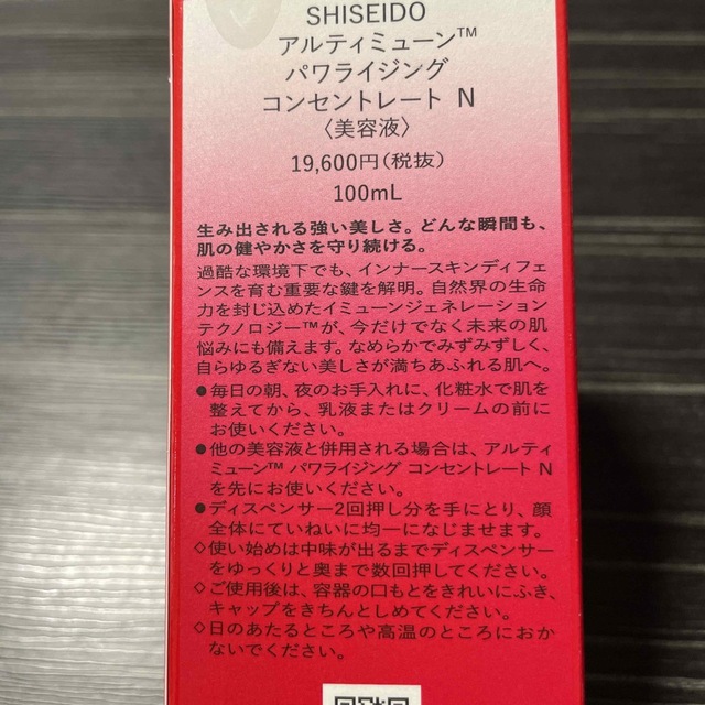 ULTIMUNE（SHISEIDO）(アルティミューン)の『新品』アルティミューンパワライジングコンセントレートN 100ml コスメ/美容のスキンケア/基礎化粧品(美容液)の商品写真