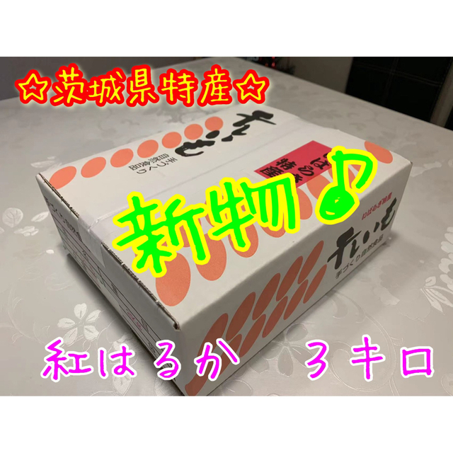 【H3K】紅はるか平干しA級(バラ詰め)3kg(内容量)★茨城県産干し芋★乾燥芋