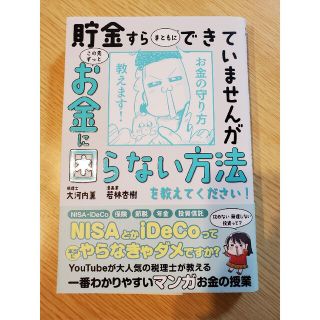 貯金すらまともにできていませんがこの先ずっとお金に困らない方法を教えてください！(ビジネス/経済)