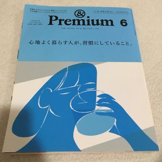 マガジンハウス(マガジンハウス)の&Premium (アンド プレミアム) 心地よく暮らす人が、習慣にしていること(生活/健康)