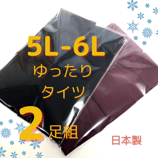 大きいサイズ カラータイツ 2枚組 5L-6L 日本製 80D ブラック＆ワイン(タイツ/ストッキング)